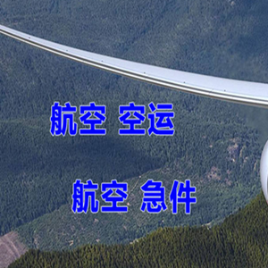 恩施许家坪空运公司快递-选东方航空和上海航空