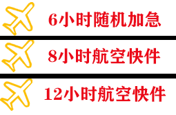 恩施许家坪空运公司快递公司,专业空运当天件